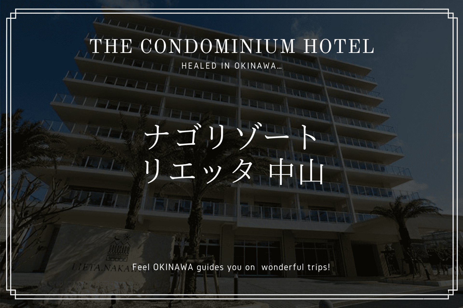 名護のコンドミニアムホテル リエッタ中山 フルーツらんど敷地内に立地 沖縄の観光情報はfeel Okinawa
