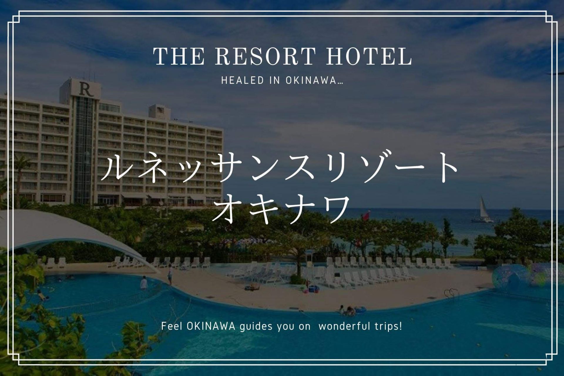 イルカが暮らすホテル 沖縄の ルネッサンスリゾートオキナワ 魅力を紹介 沖縄の観光情報はfeel Okinawa