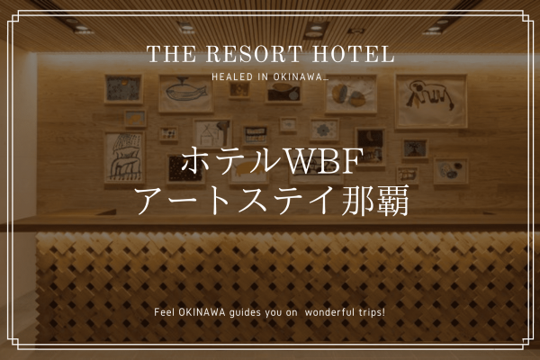 ホテル WBF アートステイ 那覇 国際通り 沖縄　旅行　観光　宿泊
