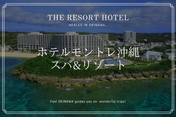 恩納村　ホテル モントレ 沖縄 スパ&リゾート リゾートホテル　おすすめ　旅行　観光