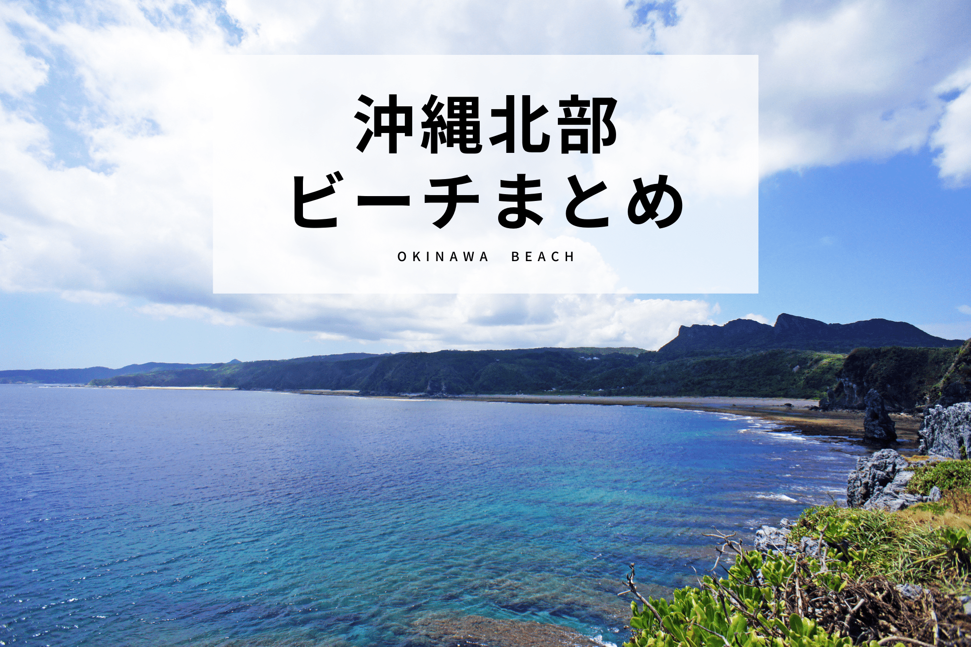 地元民も行く 沖縄北部おすすめビーチ10選 沖縄の観光情報はfeel Okinawa