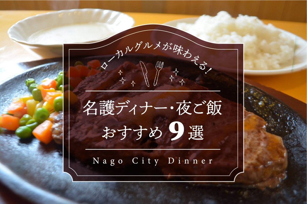 ローカルグルメが味わえる 名護ディナー 夜ご飯おすすめ9選 沖縄の観光情報はfeel Okinawa