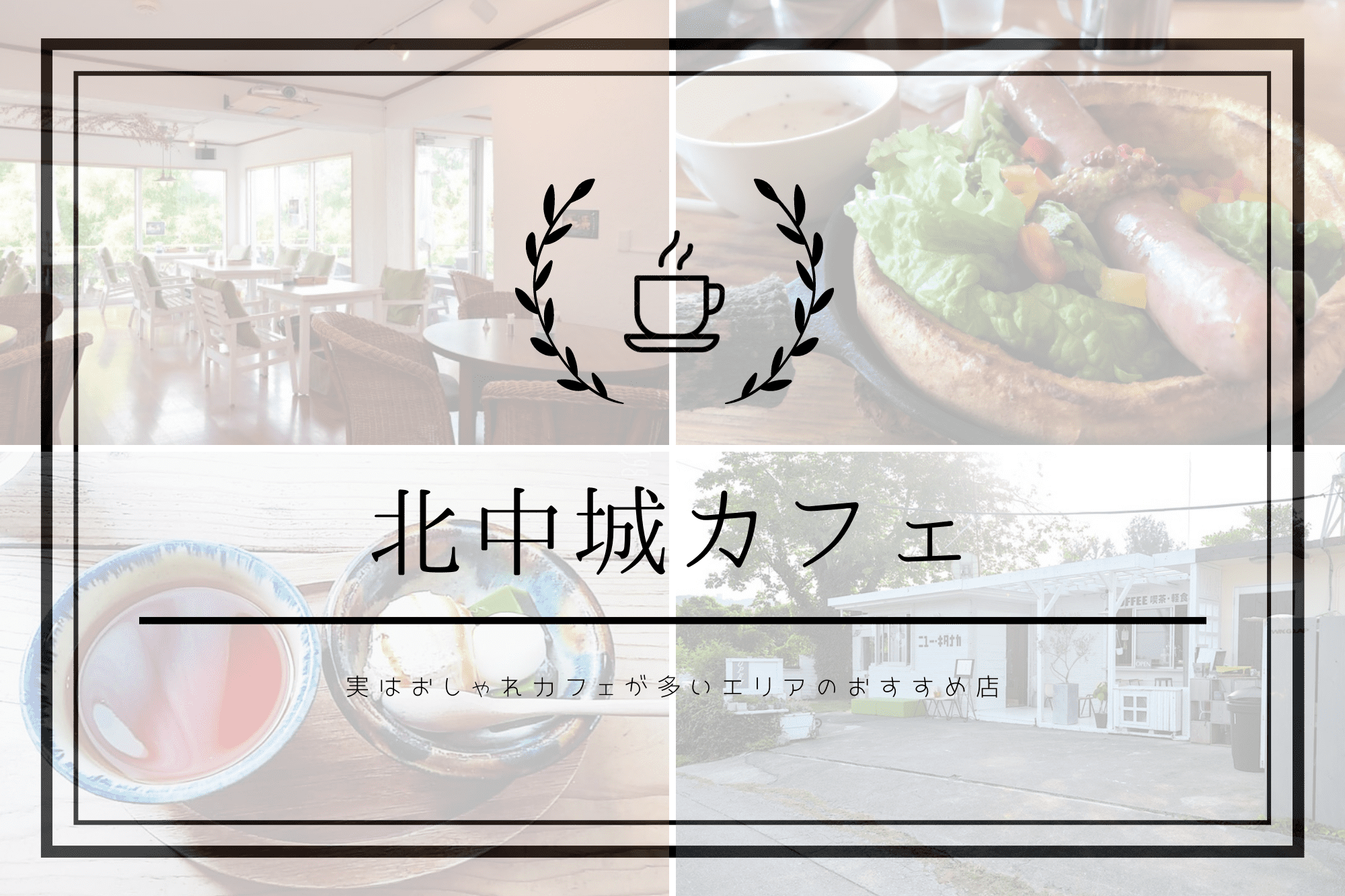 実はおしゃれカフェが多い 北中城おすすめカフェ８選 沖縄の観光情報はfeel Okinawa