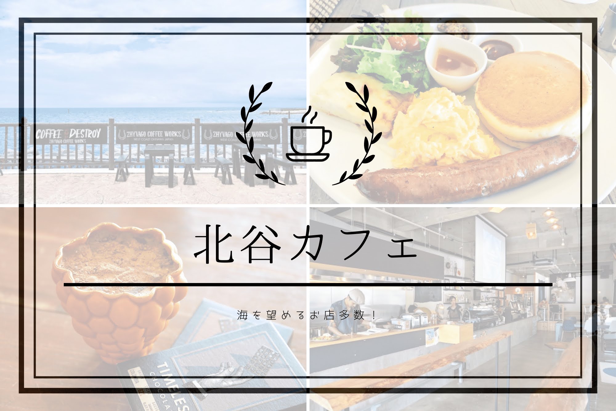 異国情緒溢れる北谷町のおすすめカフェ12選 海を望めるお店多数 沖縄の観光情報はfeel Okinawa