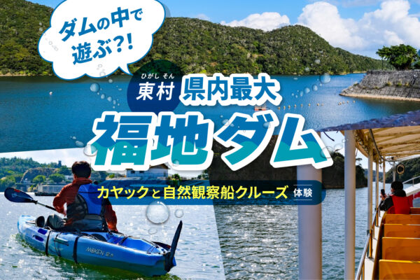 ダムの中で遊ぶ？！東村にある県内最大の「福地ダム」でカヤックと自然観察船クルーズを体験