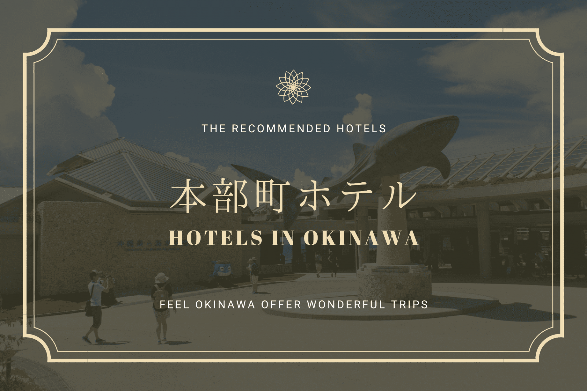 旅行前に知りたい 本部町おすすめホテル８選 沖縄北部 沖縄の観光情報はfeel Okinawa