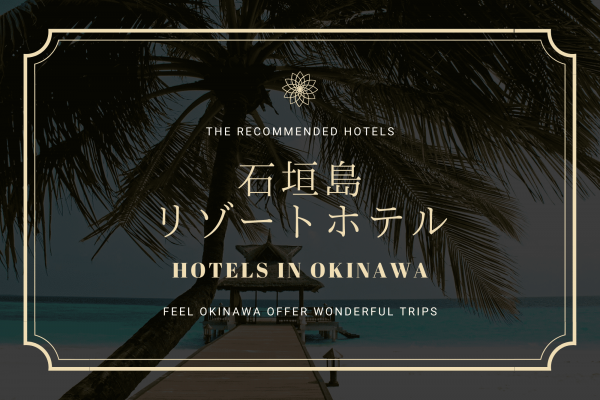 石垣島　リゾートホテル