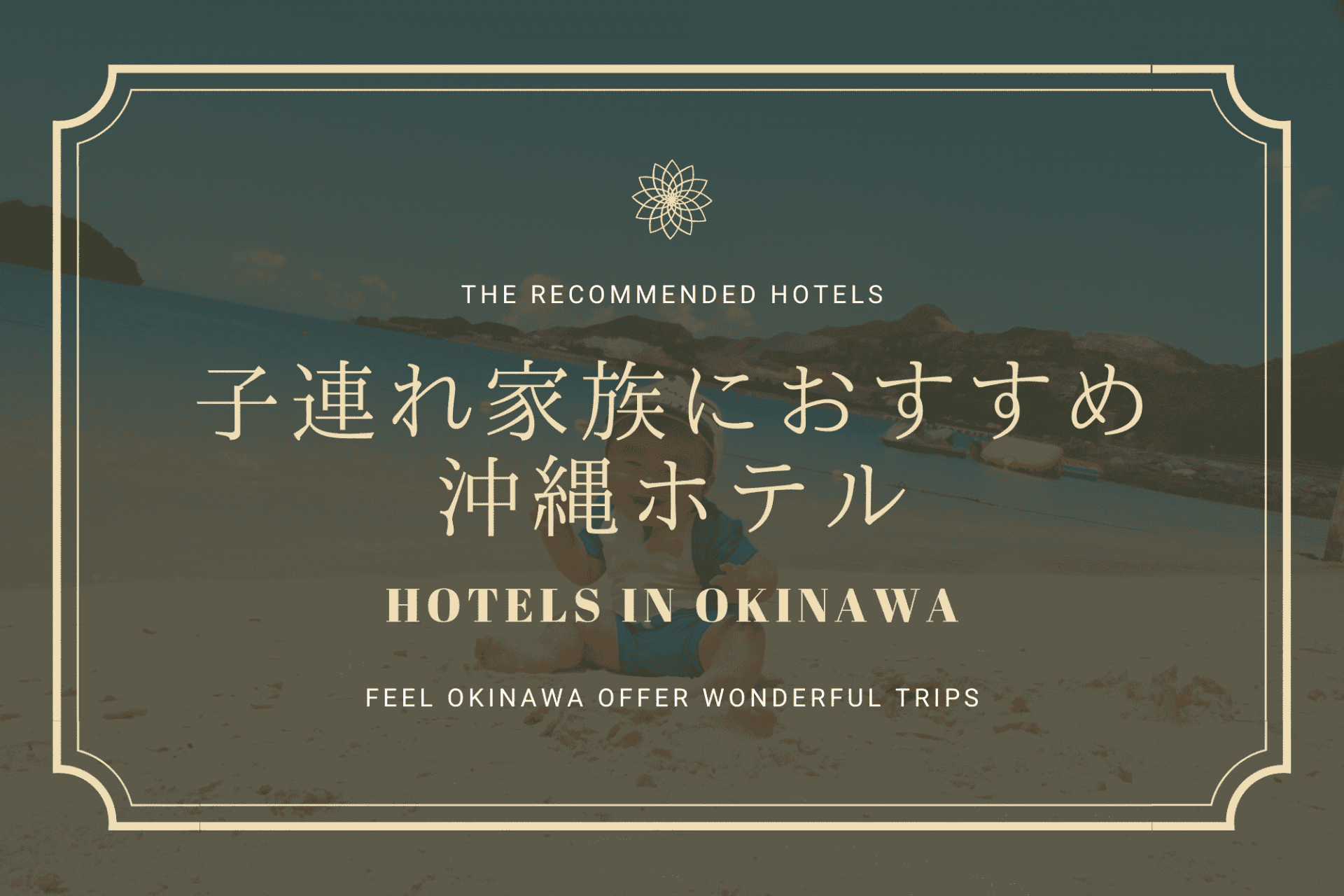 沖縄　家族　旅行　観光　子連れ　ホテル　ファミリー