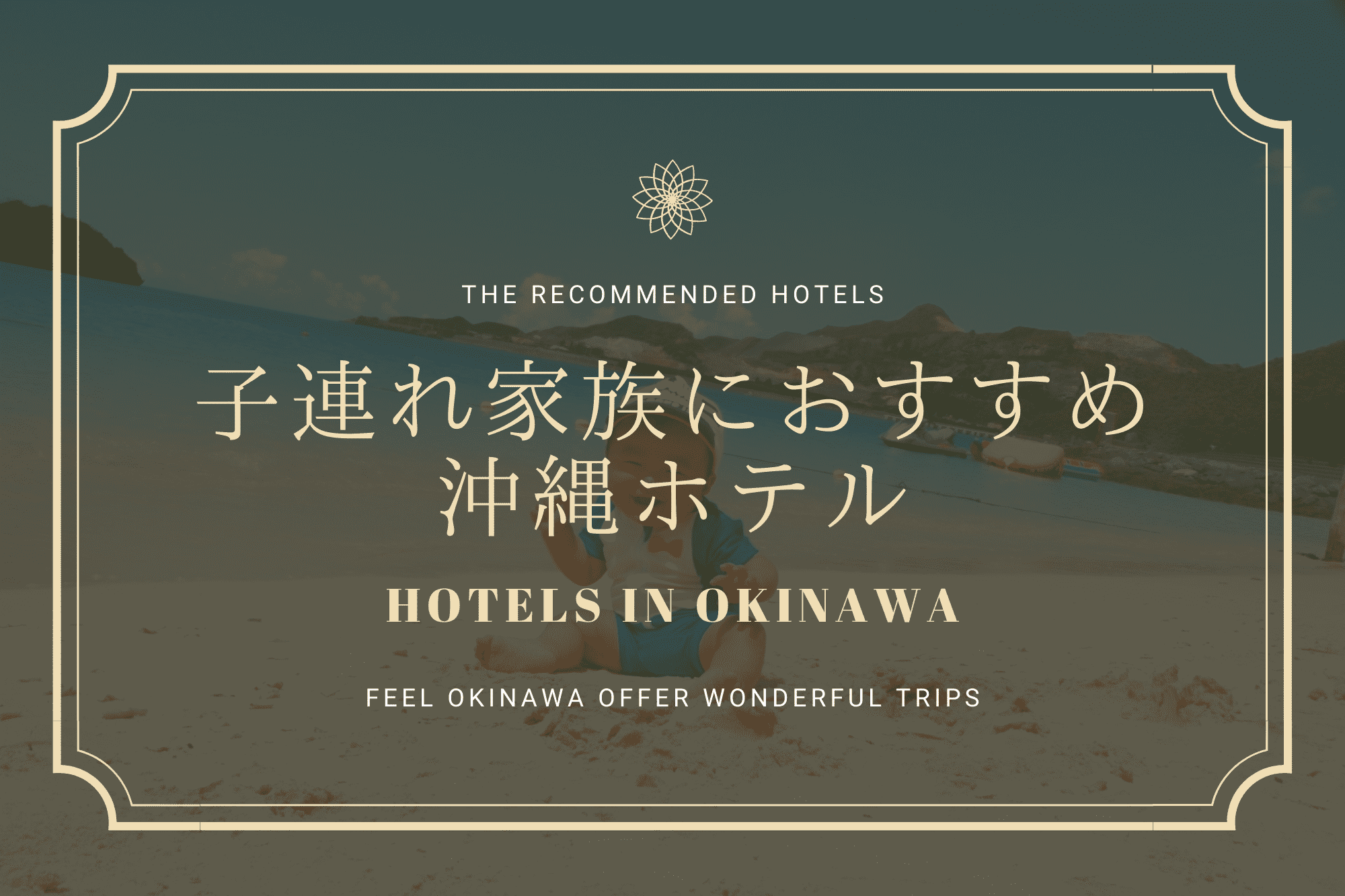 子供ものびのび 子連れファミリー向け沖縄ホテル６選 家族旅行におすすめ 沖縄の観光情報はfeel Okinawa