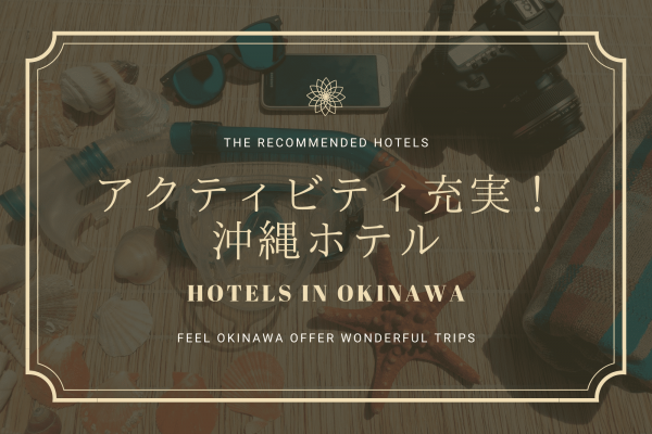 沖縄 ホテル アクティビティ　リゾート　体験