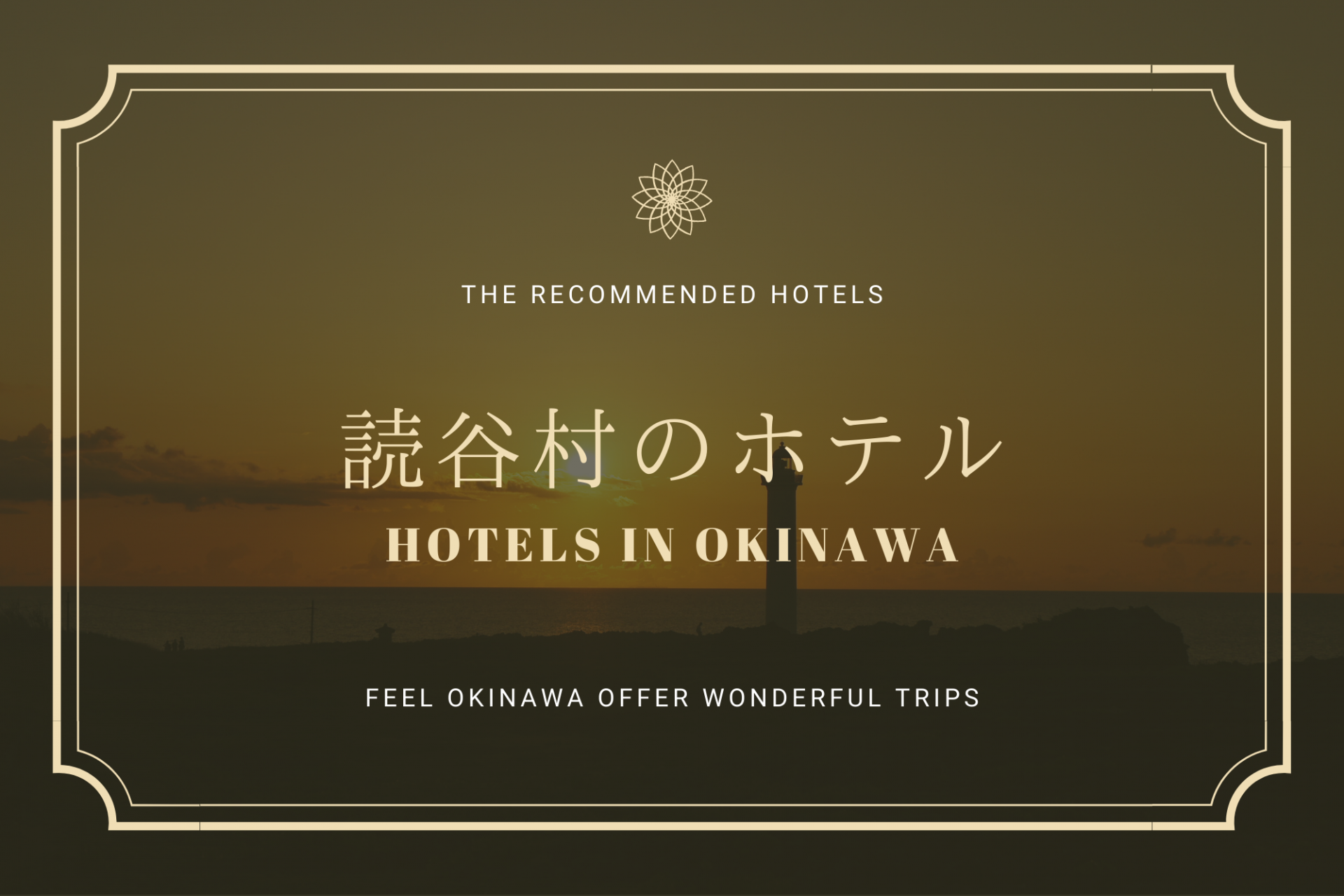 奥深く、沖縄らしい「読谷村」おすすめホテルを紹介