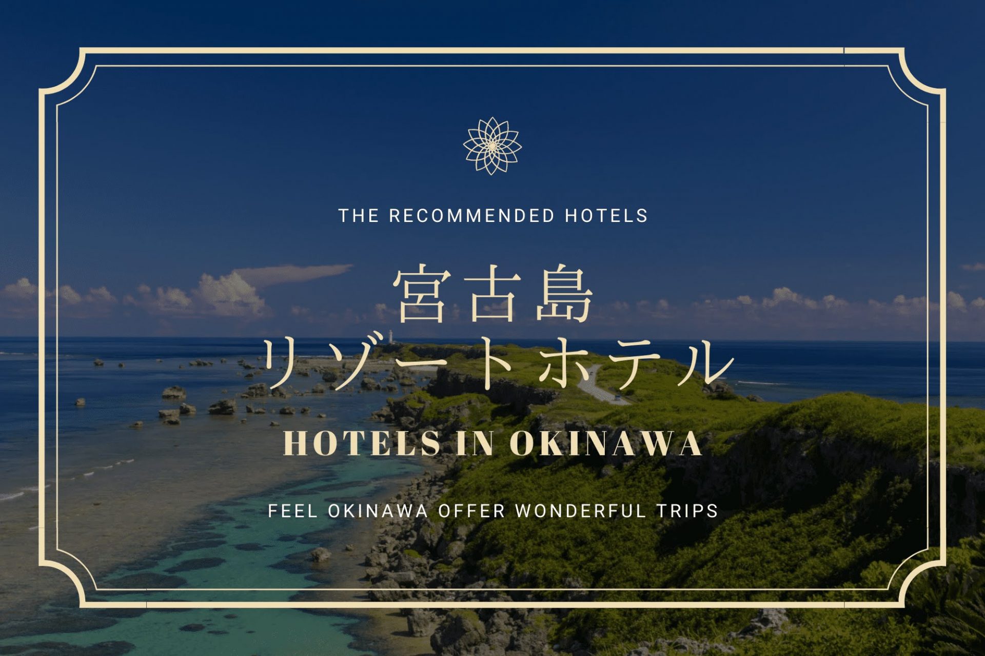 大人の島時間 宮古島リゾートホテルおすすめ８選 沖縄の観光情報はfeel Okinawa