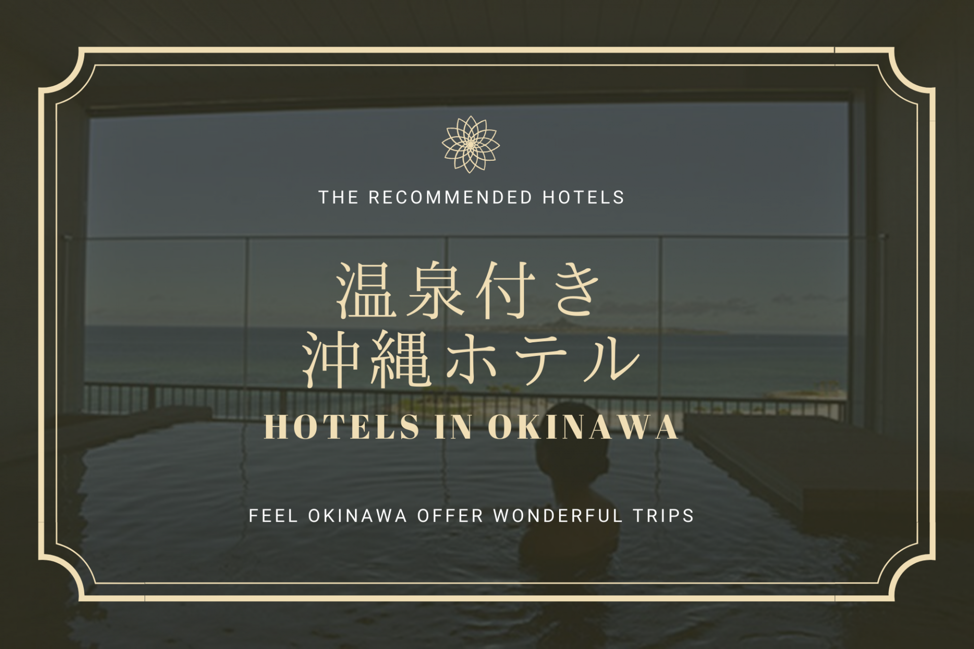 観光にも便利！「温泉付き沖縄ホテル」で旅行の疲れを癒す