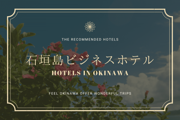 石垣島　ビジネス　ホテル　出張　観光　ひとり旅　旅行　沖縄　離島
