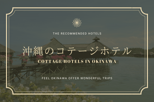 沖縄　コテージ　ホテル　宿泊　旅行　家族