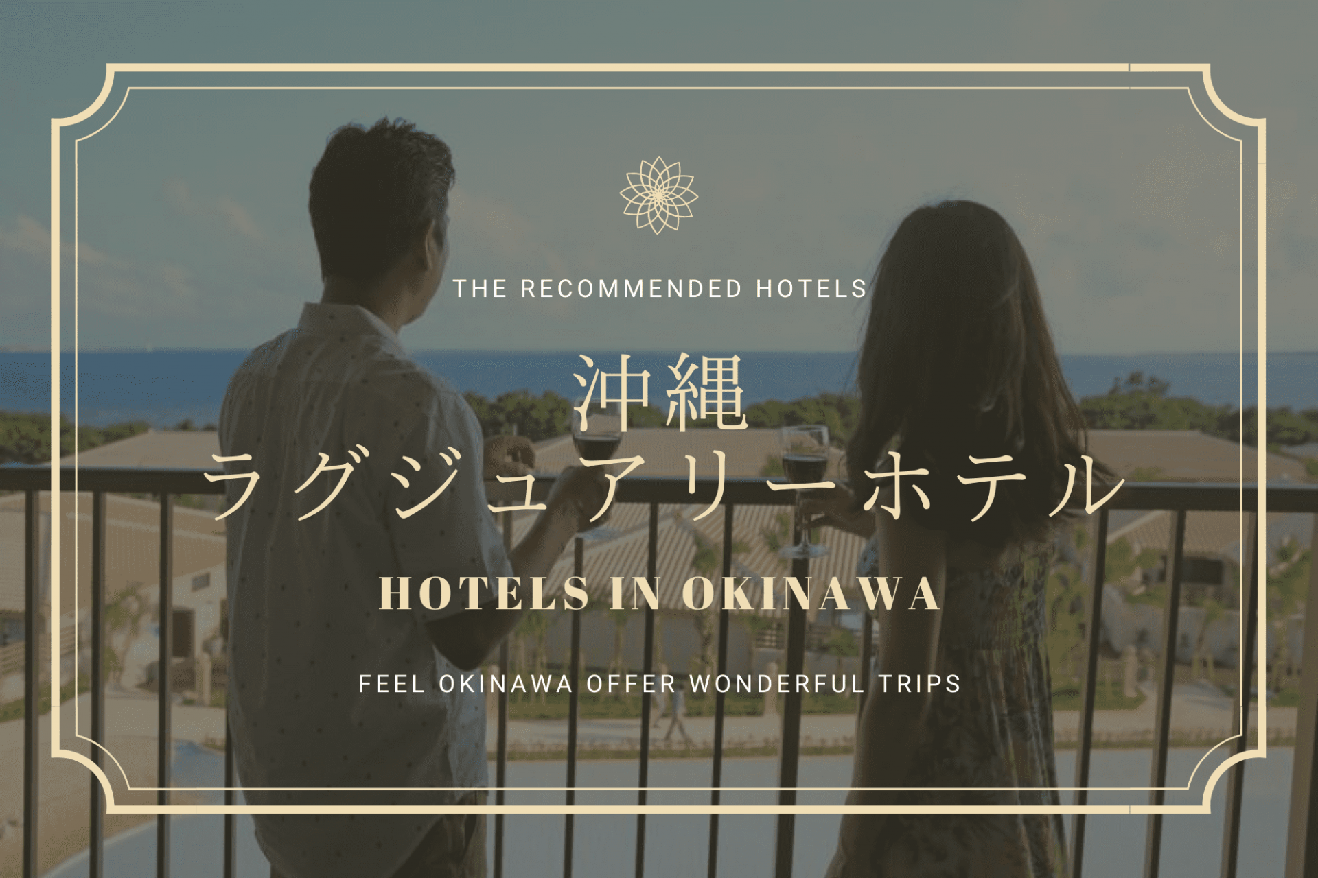 沖縄 ラグジュアリー ホテル　旅行　観光　おすすめ