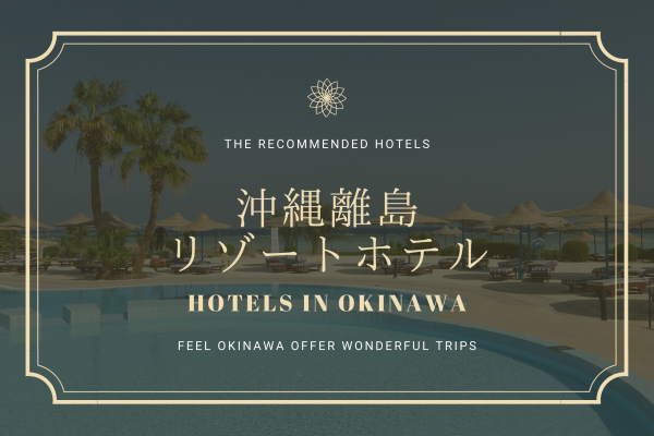 沖縄の離島でリゾート体験 おすすめホテル紹介