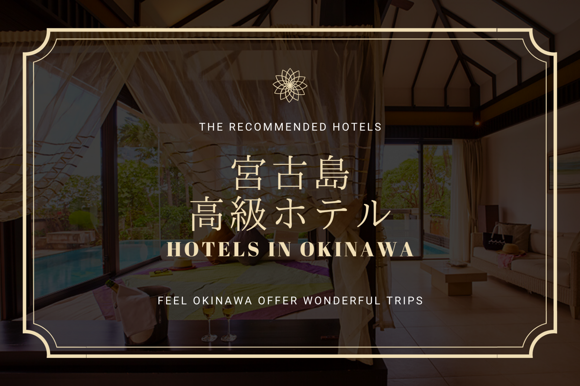 贅沢な宮古島旅行！高級感溢れるホテルを紹介