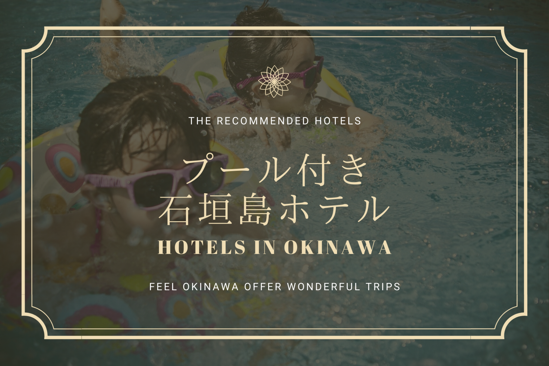 青空の下で気軽に遊べる「プール付き石垣島ホテル」