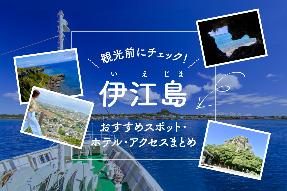 伊江島 観光前にチェック おすすめスポット ホテル アクセスまとめ 沖縄の観光情報はfeel Okinawa