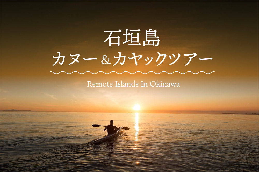 水上から楽しむ大自然！石垣島のカヌー＆カヤックツアー4選
