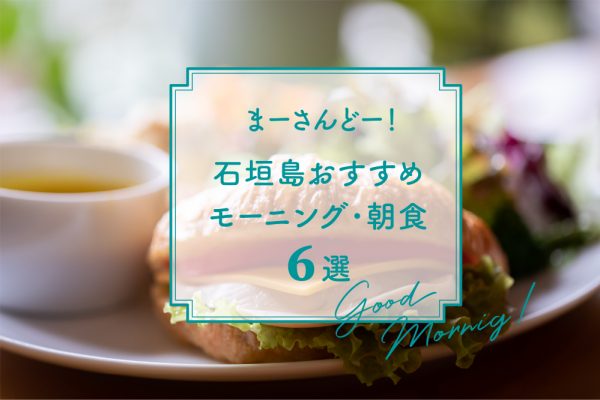 まーさんどー！石垣島おすすめモーニング･朝食６選