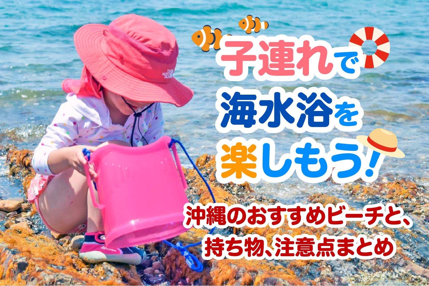 沖縄　家族　旅行　観光　子連れ　ビーチ