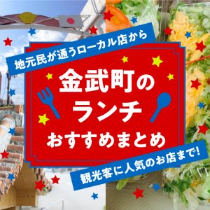 金武町のランチおすすめまとめ｜地元民が通うローカル店から観光客に人気のお店まで！