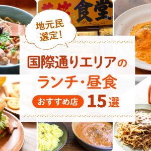 地元民選定！国際通りエリアのランチ･昼食おすすめ店15選