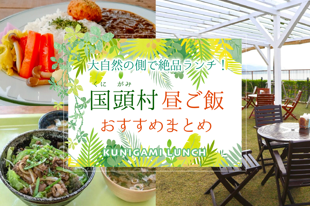 大自然の側で絶品ランチ 国頭村昼ご飯おすすめまとめ 沖縄の観光情報はfeel Okinawa