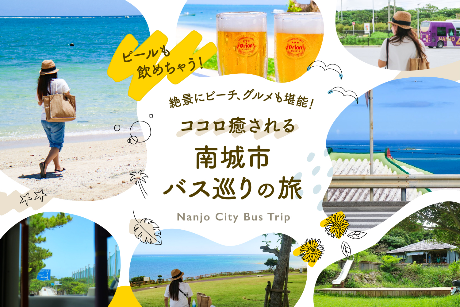 絶景にビーチ グルメも堪能 ココロ癒される南城市バス巡りの旅 沖縄の観光情報はfeel Okinawa