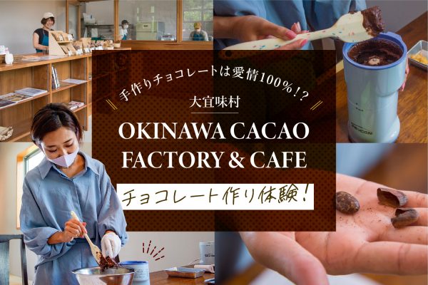 手作りチョコレートは愛情100％！？大宜味村の「OKINAWA CACAO FACTORY & CAFE」でチョコレート作り体験 イメージ