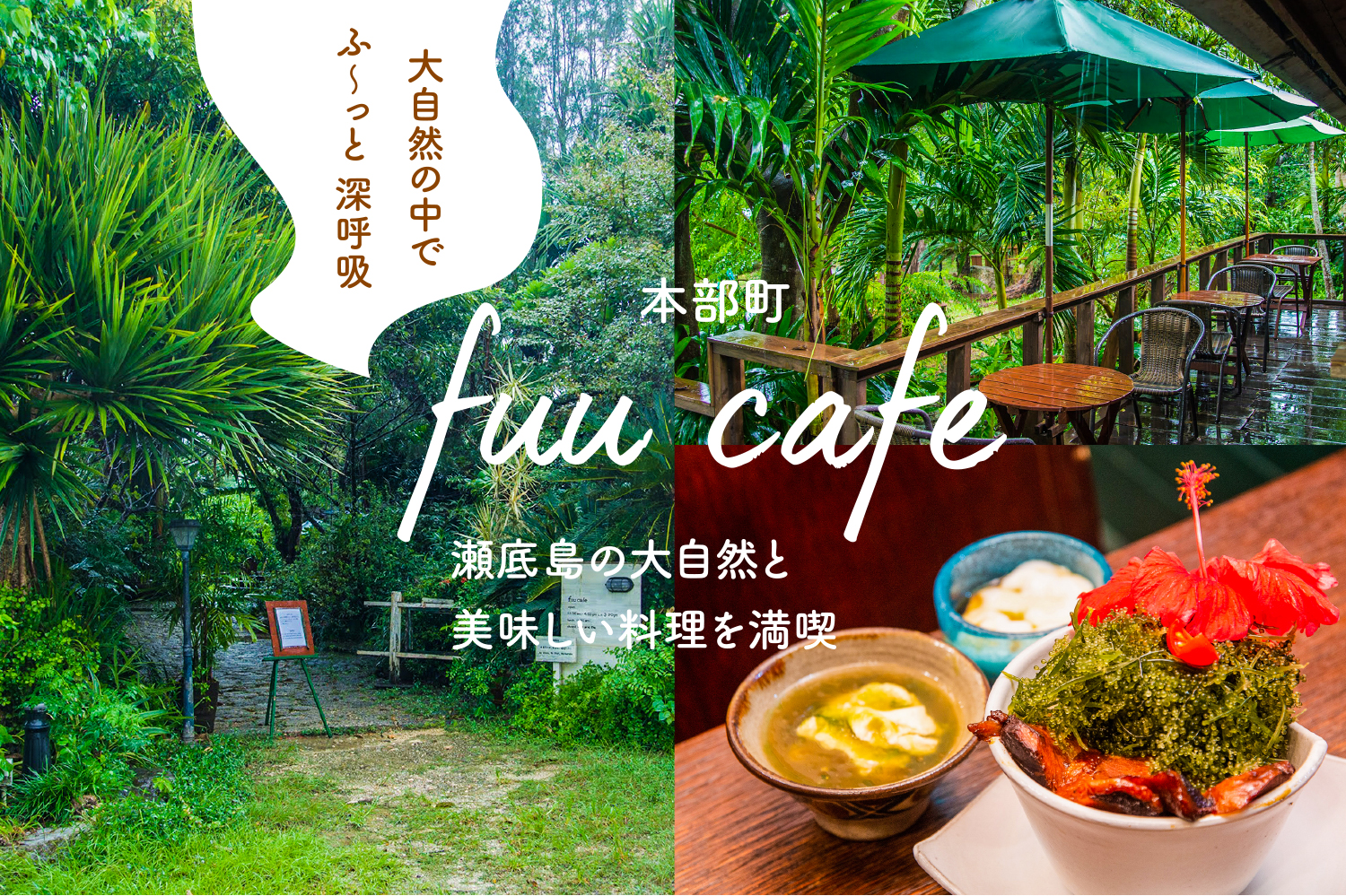 大自然の中でふ〜っと深呼吸 本部町の「fuu cafe」で瀬底島の大自然と美味しい料理を満喫してきた