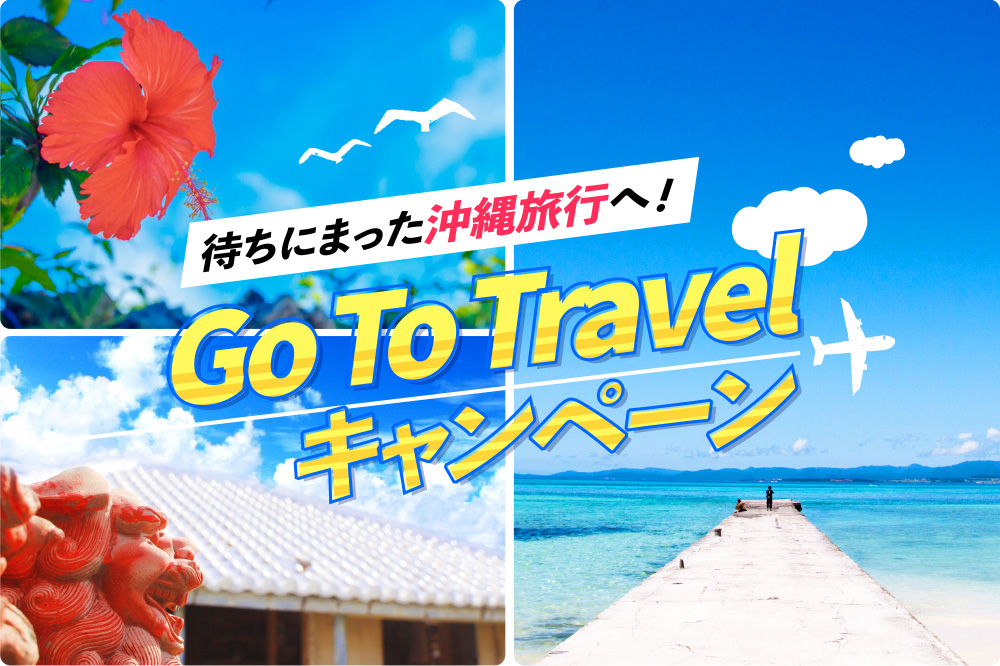 お得な「Go To Travelキャンペーン」で待ちに待った沖縄旅行へ！