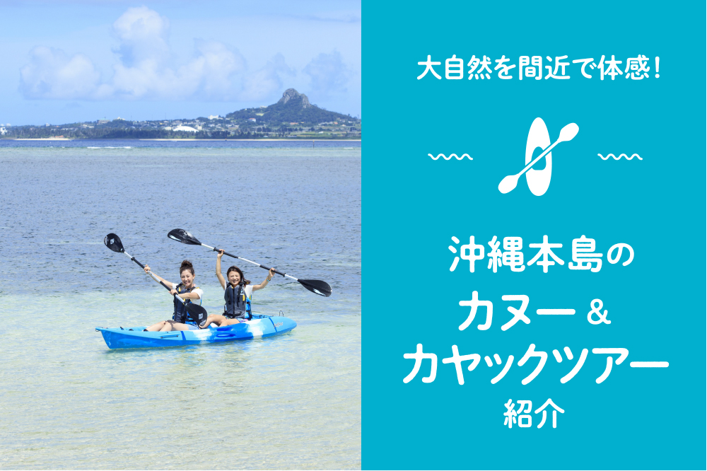 大自然を間近で体感！沖縄本島のカヌー&カヤックツアーを紹介