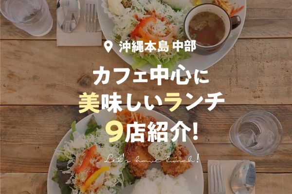【沖縄本島中部】カフェ中心に美味しいランチ９店を紹介！