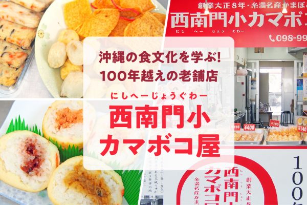 沖縄の食文化を学ぶ！ 100年越えの老舗店「西南門小カマボコ屋」の歴史を知る工場見学