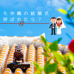 もしも沖縄の結婚式に呼ばれたら？エンターテイメント性溢れる沖縄の結婚式・披露宴を徹底紹介