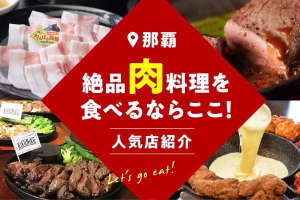 【那覇】絶品肉料理を食べるならここ！人気店紹介