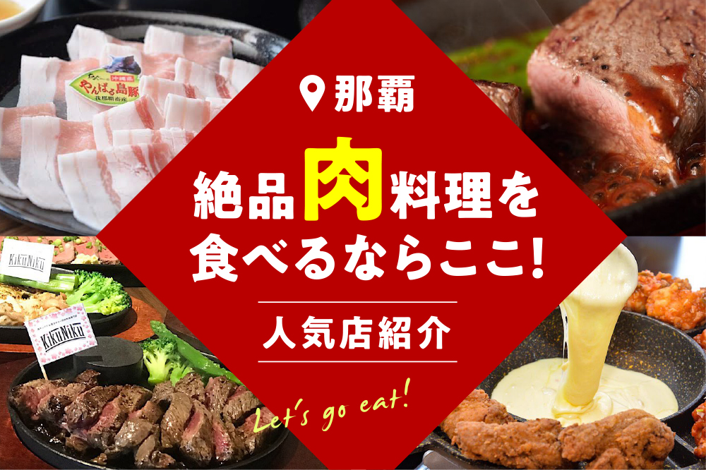 那覇 絶品肉料理ならここ おすすめの人気店９選 沖縄の観光情報はfeel Okinawa