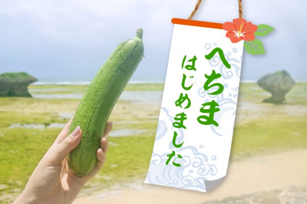 沖縄の夏は「へちま」で始まる！那覇市内で食べられるへちま料理を紹介