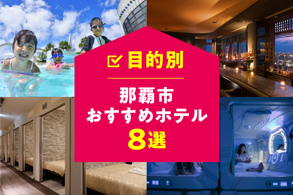 目的別 那覇市おすすめホテル８選 沖縄の観光情報はfeel Okinawa