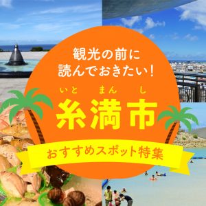観光の前に読んでおきたい！糸満市おすすめスポット特集