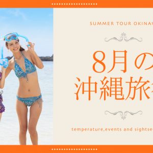 【8月の沖縄旅行】気温・おすすめイベント・観光スポットまとめ