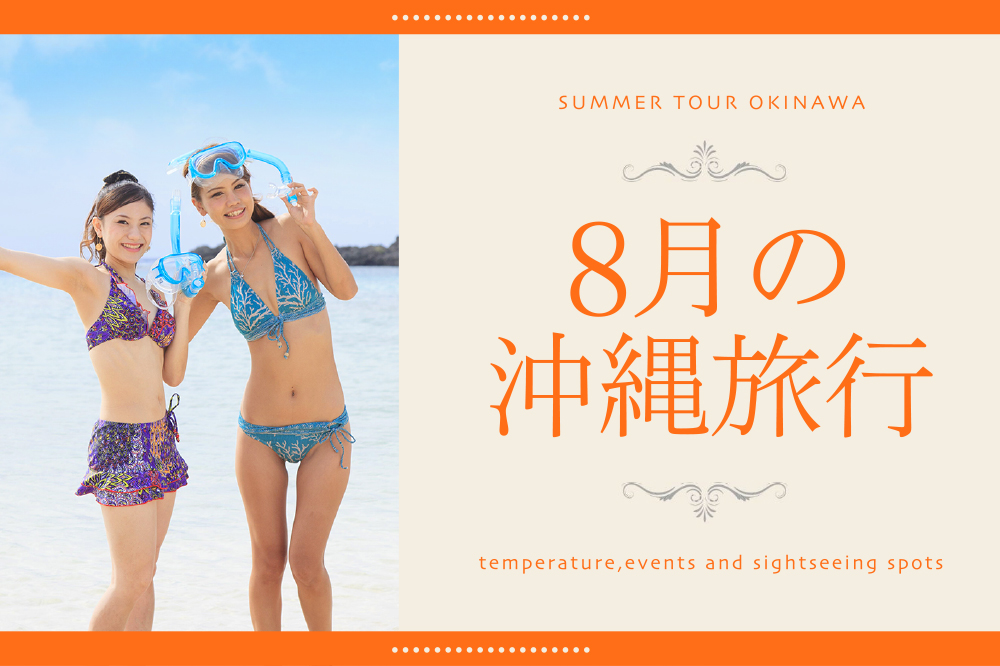 【8月の沖縄旅行】気温・おすすめイベント・観光スポットまとめ