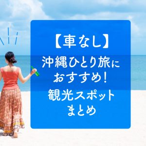 【車なし】沖縄ひとり旅におすすめ！観光スポットまとめ