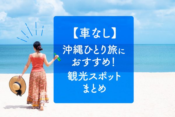 【車なし】沖縄ひとり旅におすすめ！観光スポットまとめ