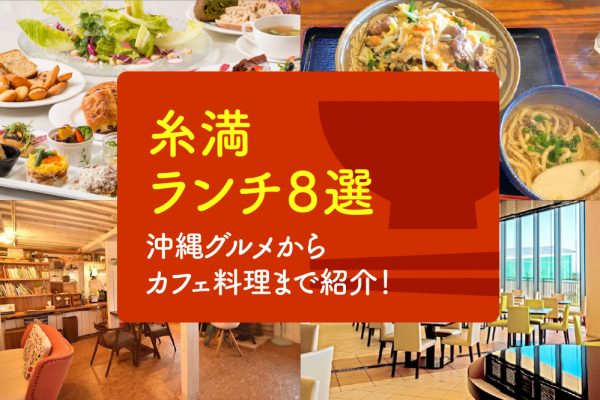 【糸満ランチ８選】沖縄グルメからカフェ料理まで紹介！