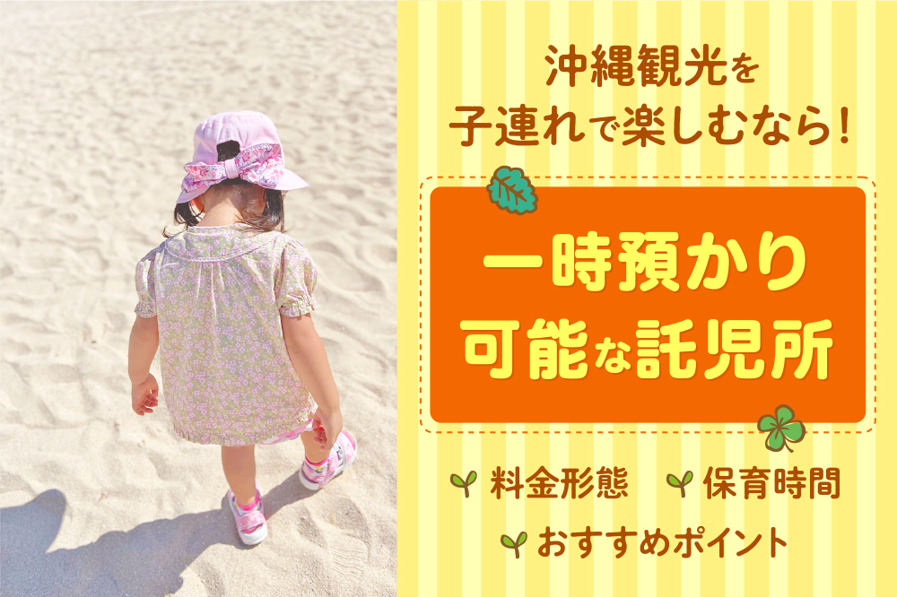 沖縄観光を子連れで楽しむなら！一時預かり可能な託児所を利用しよう