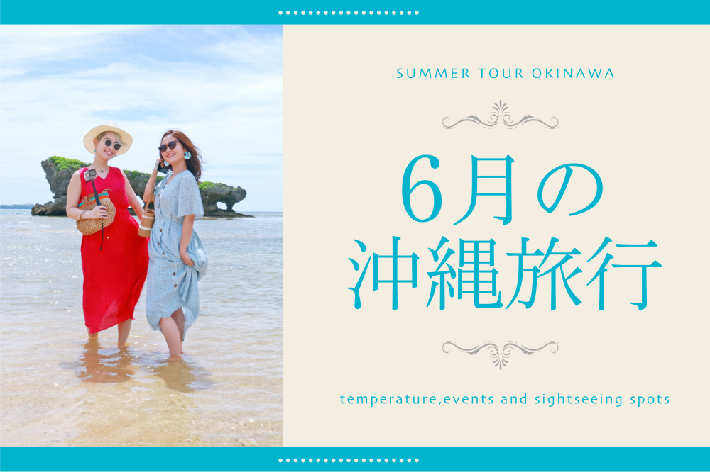 【6月の沖縄旅行】気温・おすすめイベント・観光スポットまとめ